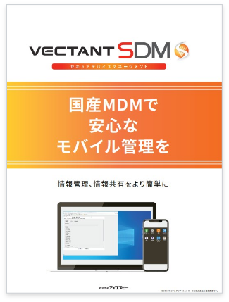 VECTANT SDMパンフレット